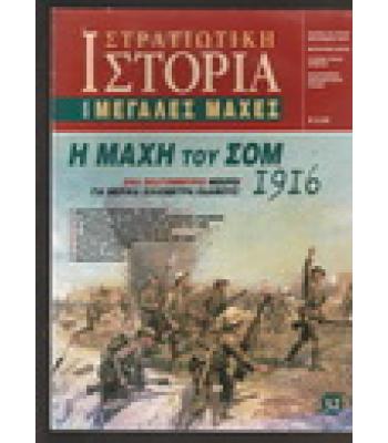 ΣΤΡΑΤΙΩΤΙΚΗ ΙΣΤΟΡΙΑ-Η ΜΑΧΗ ΤΟΥ ΣΟΜ